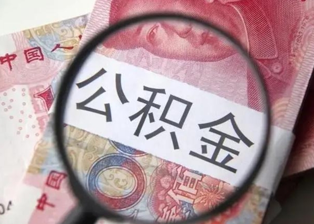 莆田怎么领取个人公积金（怎么领公积金?）