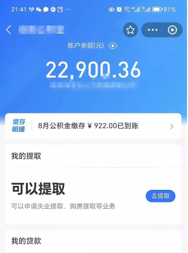 莆田封存的住房公积金可以取出来吗（已经封存的公积金可以取出来吗）