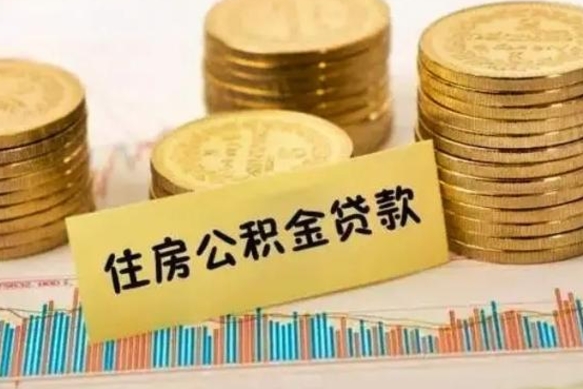 莆田离职后住房离职公积金怎么取（离职后公积金如何取）